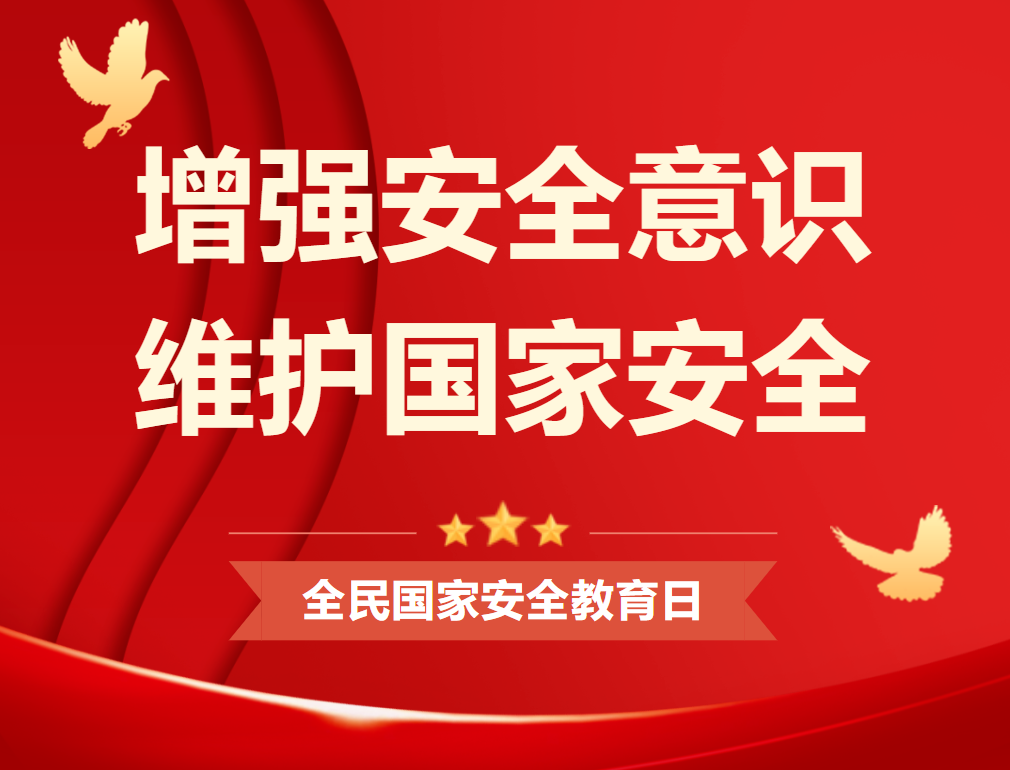 全民國家安全教育日｜維護國家安全 你我有責