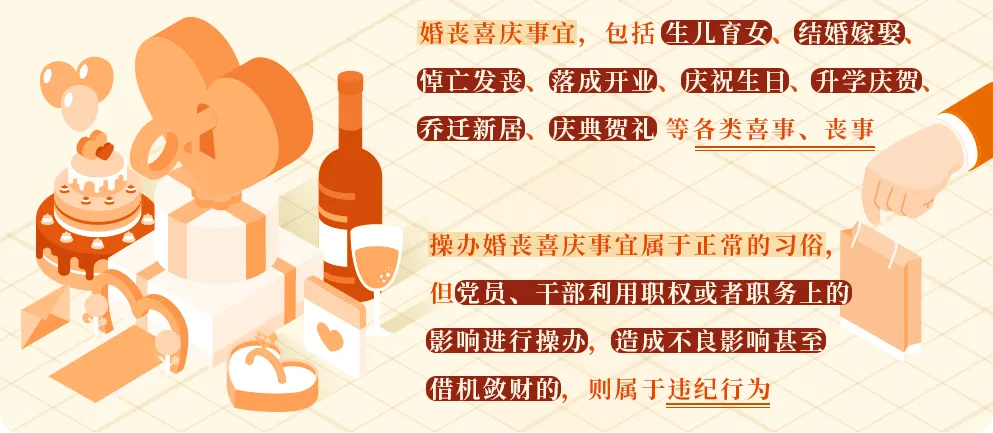 黨紀(jì)學(xué)習(xí)教育?丨這樣操辦婚喪喜慶事宜將受處分