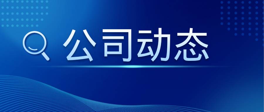 中豫港務(wù)集團(tuán)外部董事調(diào)研中浩科技，共謀高質(zhì)量發(fā)展