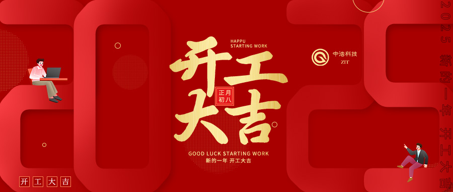 中浩科技召開(kāi)2025年開(kāi)工動(dòng)員會(huì) 奮力實(shí)現(xiàn)首季“開(kāi)門紅” 